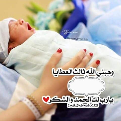 رمزيات تهنئة بمولود جديد