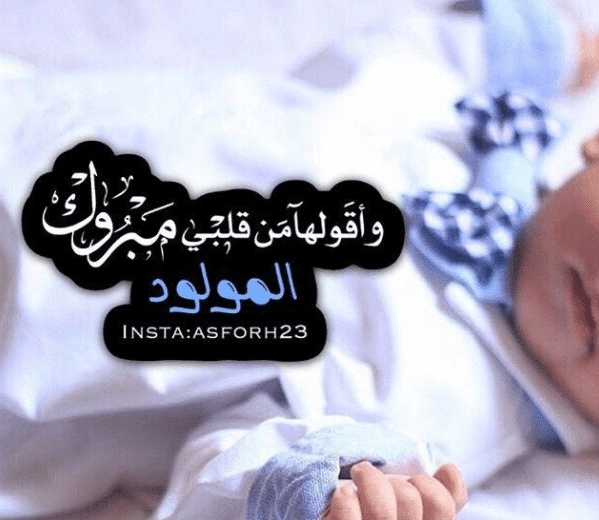 رمزيات تهنئة بمولود جديد