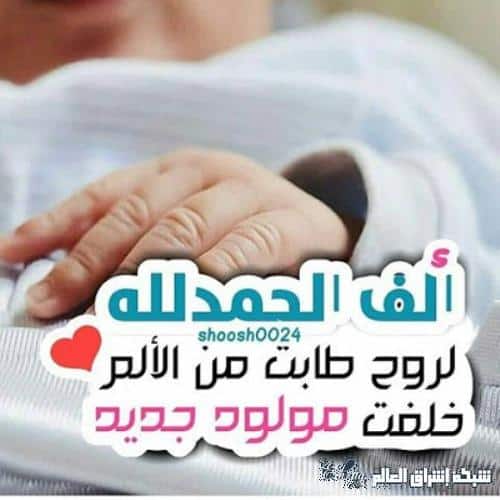 رمزيات تهنئة بمولود جديد
