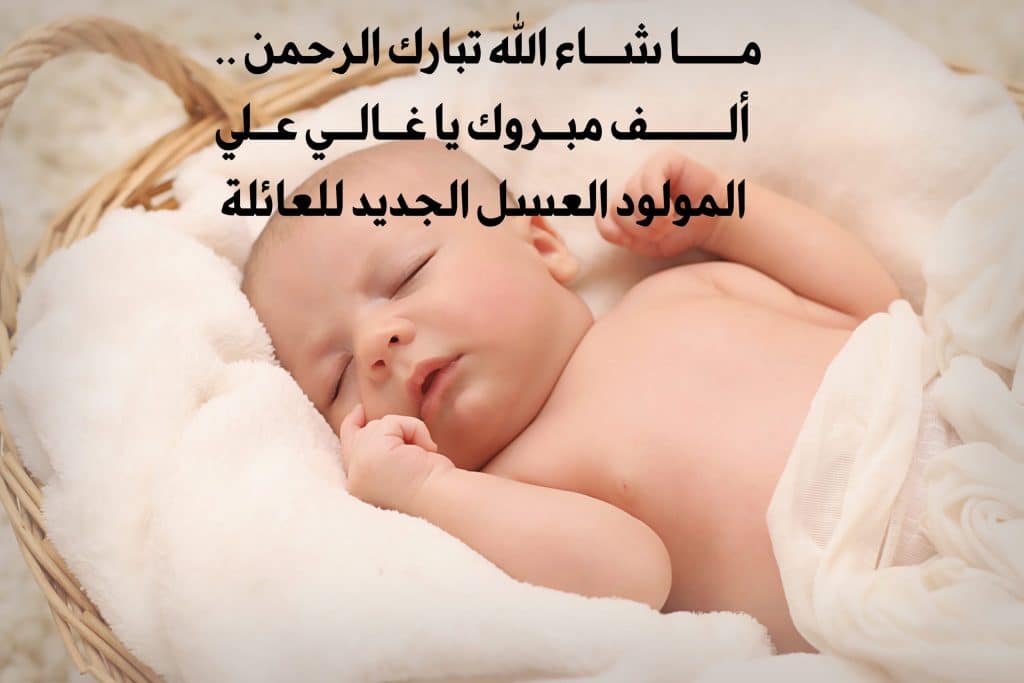 رمزيات تهنئة بمولود جديد