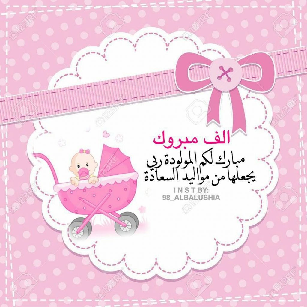 رمزيات تهنئة بمولود جديد