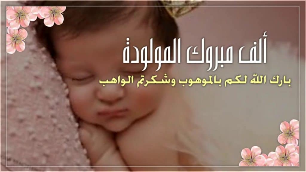 رمزيات تهنئة بمولود جديد