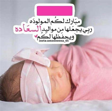 رمزيات تهنئة بمولود جديد