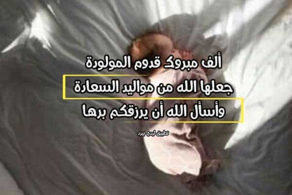 رمزيات تهنئة بمولود جديد