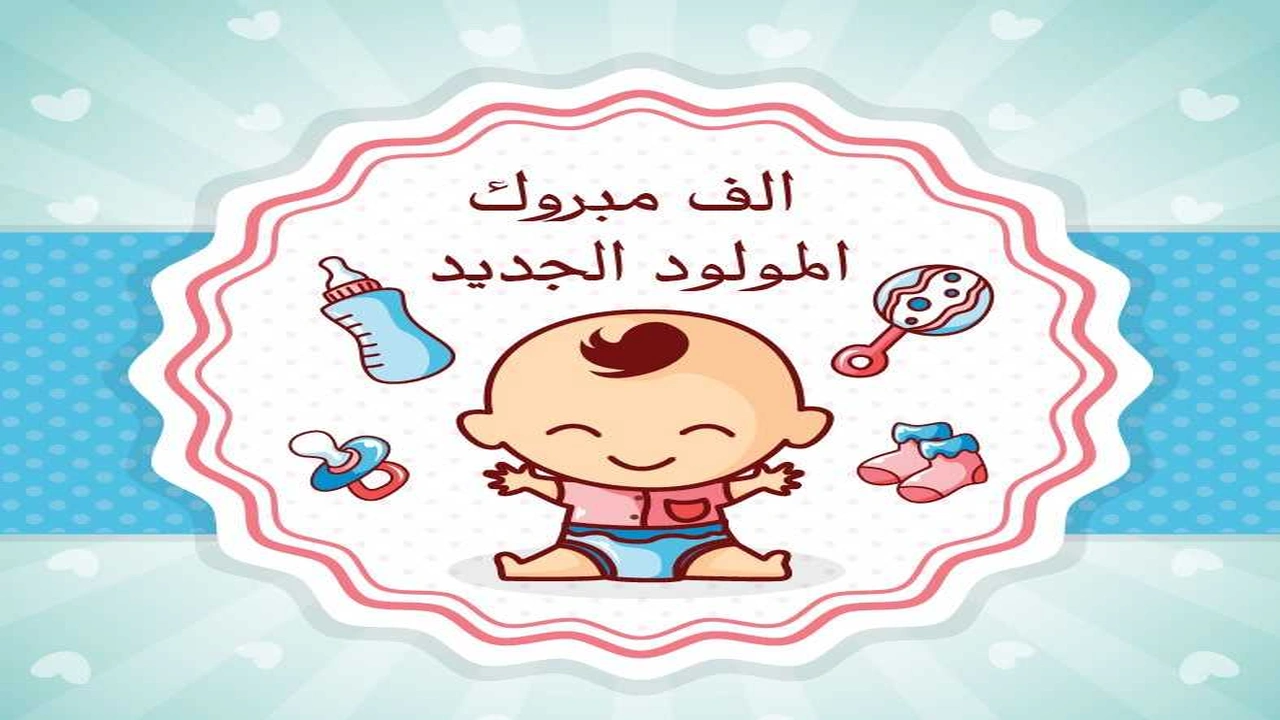 صورة رمزيات تهنئة بمولود جديد