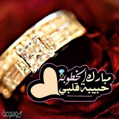 رمزيات خطوبة باسماء