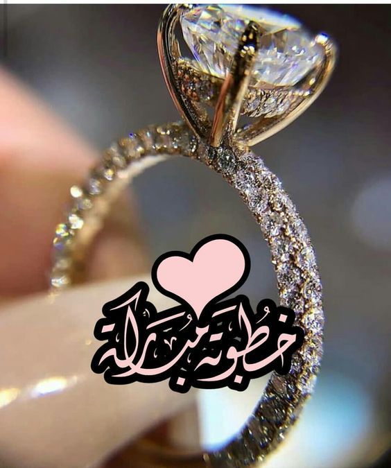 رمزيات خطوبة باسماء