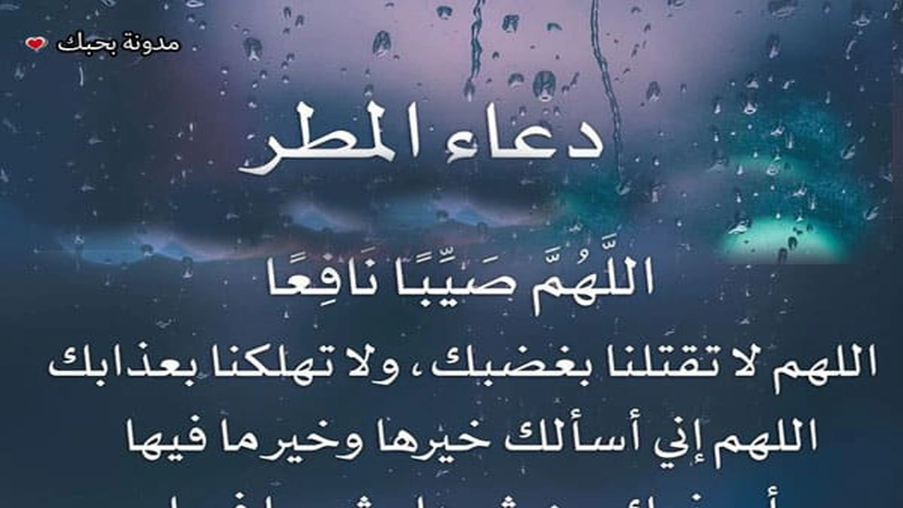صورة رمزيات دعاء المطر