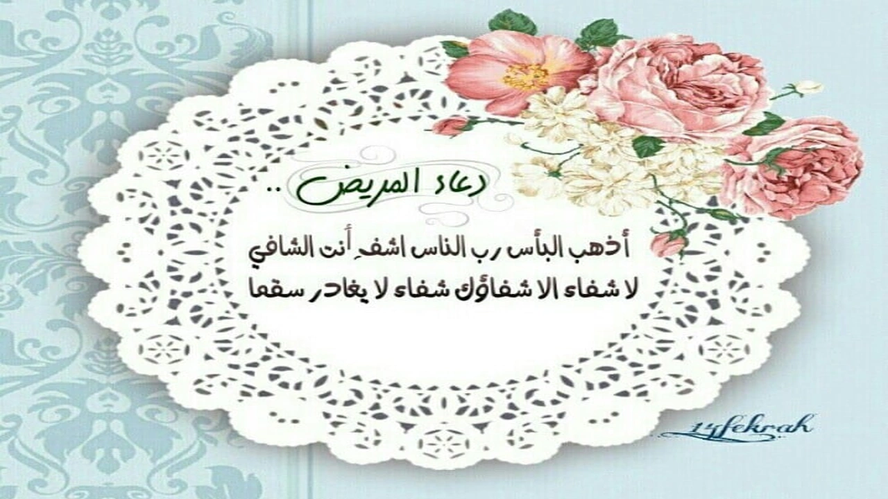 صورة رمزيات دعاء للمريض