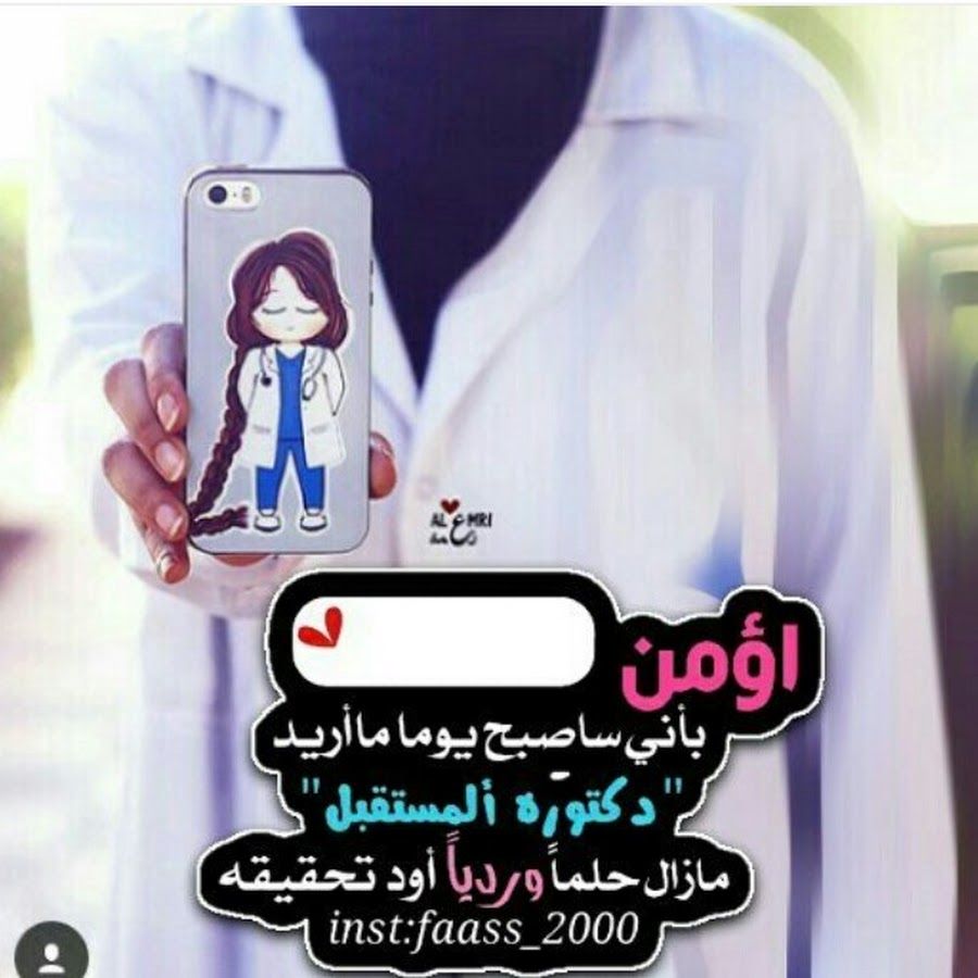 رمزيات دكتورة المستقبل