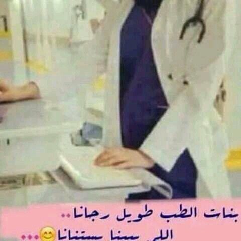 رمزيات دكتورة المستقبل