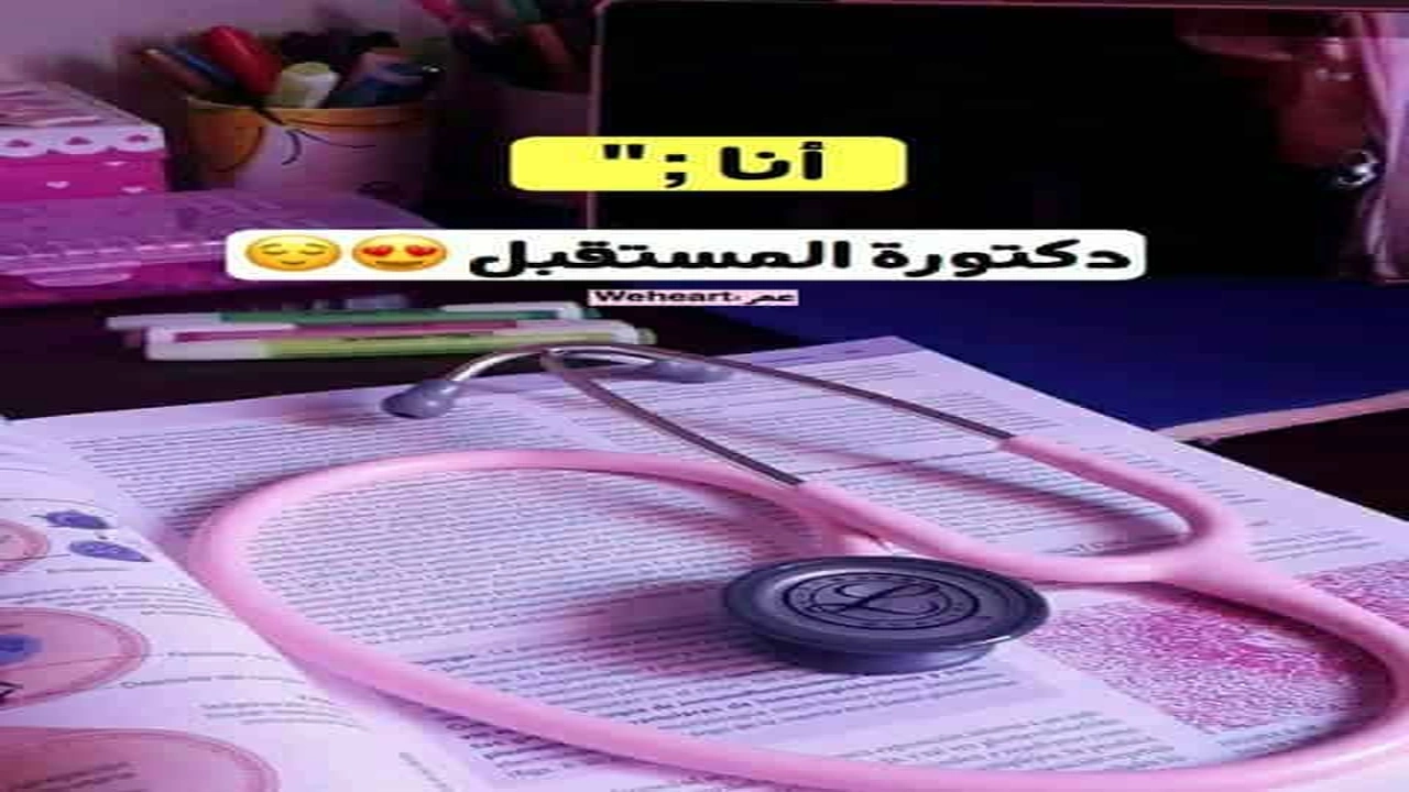 صورة رمزيات دكتورة المستقبل