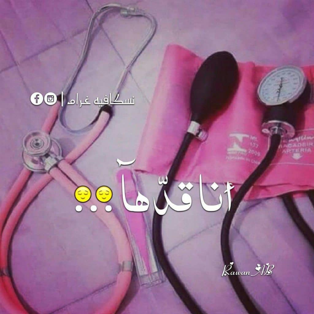 رمزيات دكتورة جراحة
