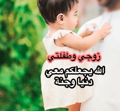رمزيات زوجي وبناتي