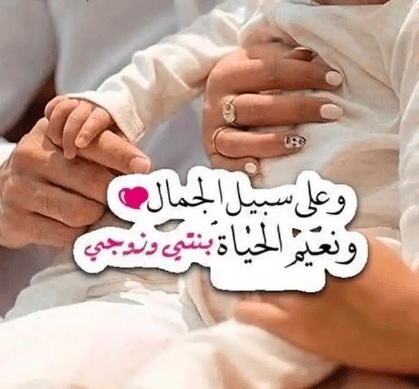 رمزيات زوجي وبناتي
