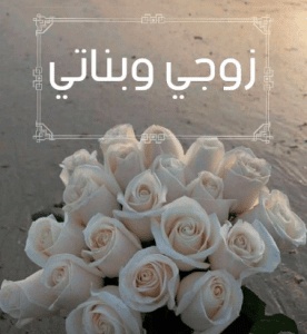 رمزيات زوجي وبناتي