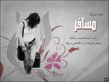 رمزيات سفر شباب