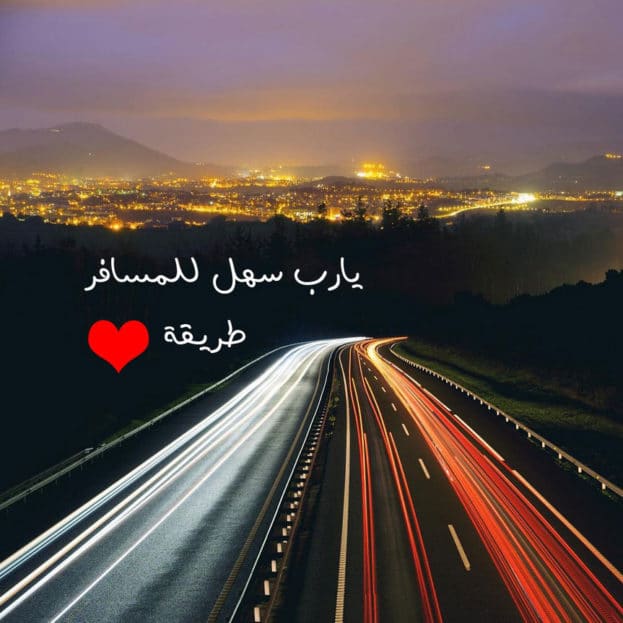 رمزيات سفر ووداع