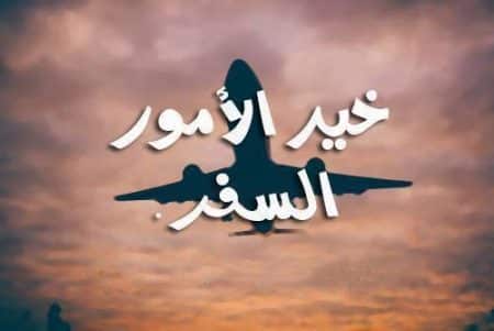 رمزيات سفر ووداع