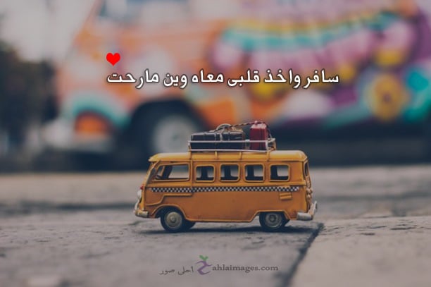 رمزيات سفر ووداع