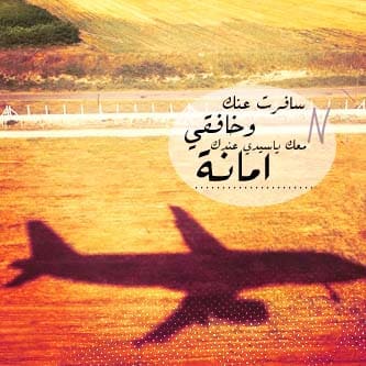 رمزيات سفر ووداع