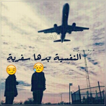 رمزيات سفر ووداع