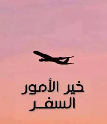 رمزيات سفر ووداع