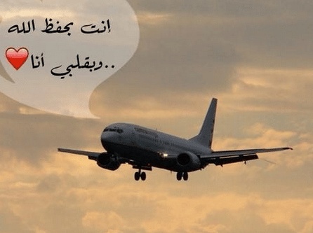 رمزيات سفر ووداع