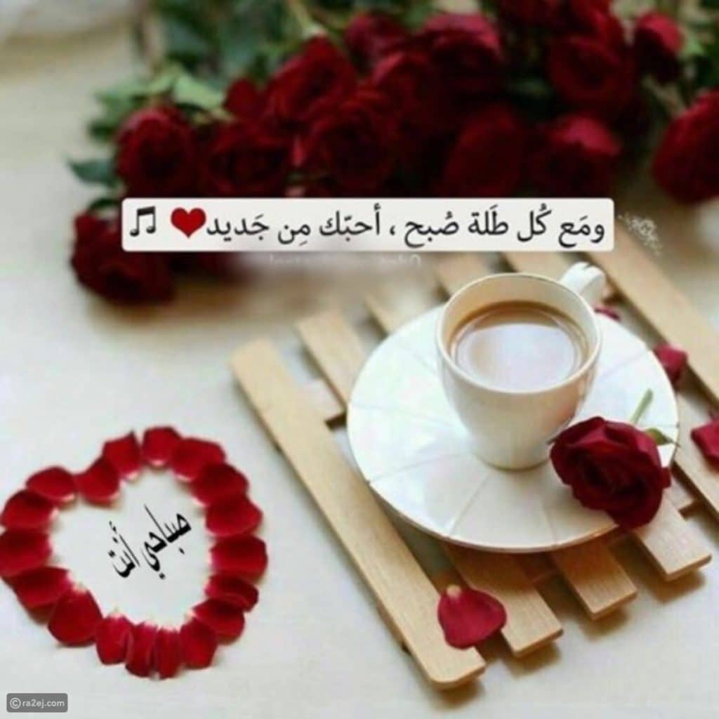 رمزيات صباح الخير للحبيب