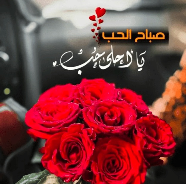 رمزيات صباح الخير للحبيب
