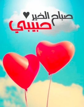 رمزيات صباح الخير للحبيب