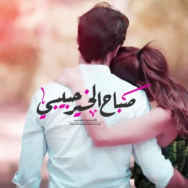 رمزيات صباح الخير للحبيب