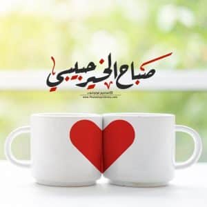 رمزيات صباح الخير للحبيب