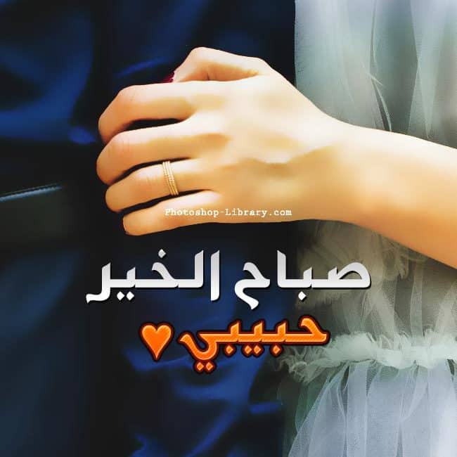 رمزيات صباح الخير للحبيب