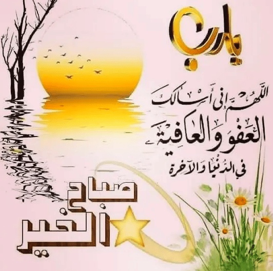 رمزيات صباح الخير مع دعاء