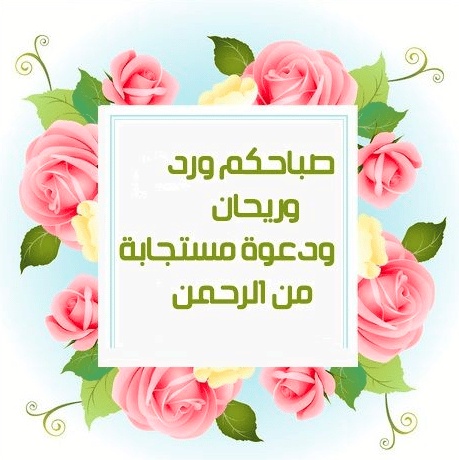 رمزيات صباح الخير مع دعاء
