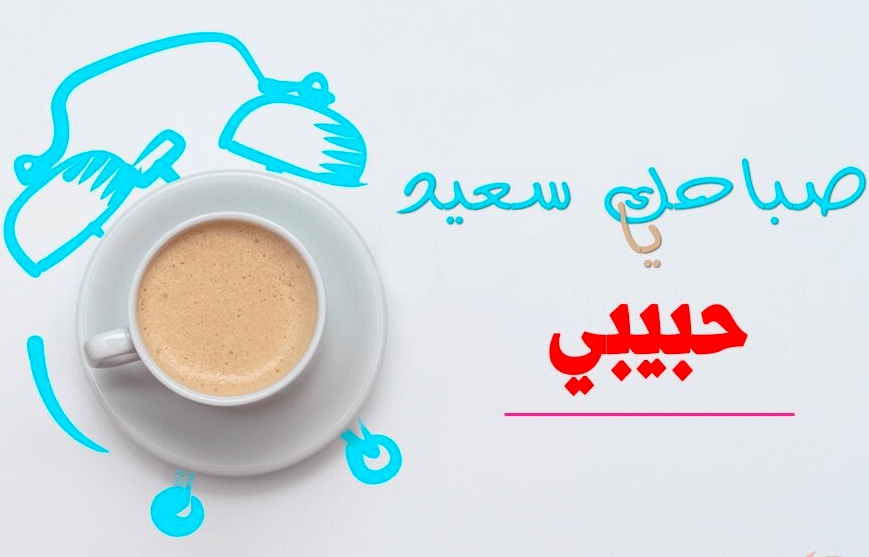 رمزيات صباحية للحبيب