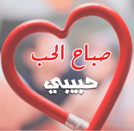 رمزيات صباحية للحبيب