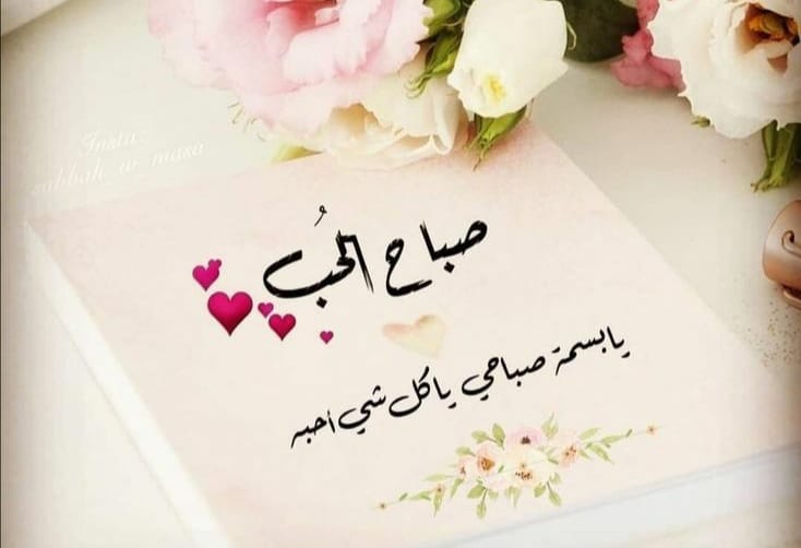 رمزيات صباحية للحبيب