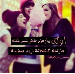 رمزيات صديقات العمر