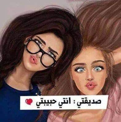 رمزيات صديقات العمر