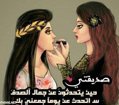 رمزيات صديقات العمر
