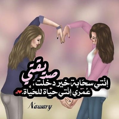 رمزيات صديقات العمر