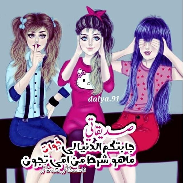 رمزيات صديقات العمر