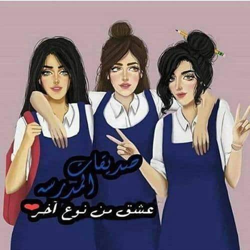 رمزيات صديقات العمر
