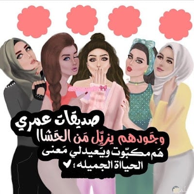رمزيات صديقات العمر