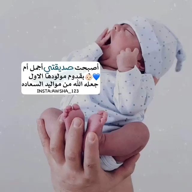 رمزيات صديقتي انجبت طفلة