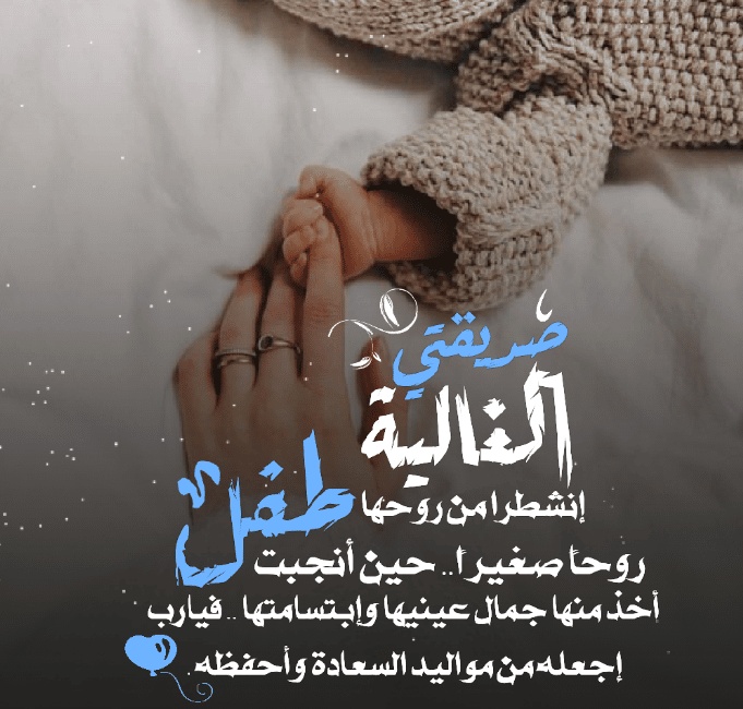 رمزيات صديقتي انجبت طفلة