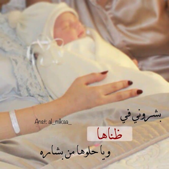 رمزيات صديقتي انجبت طفلة