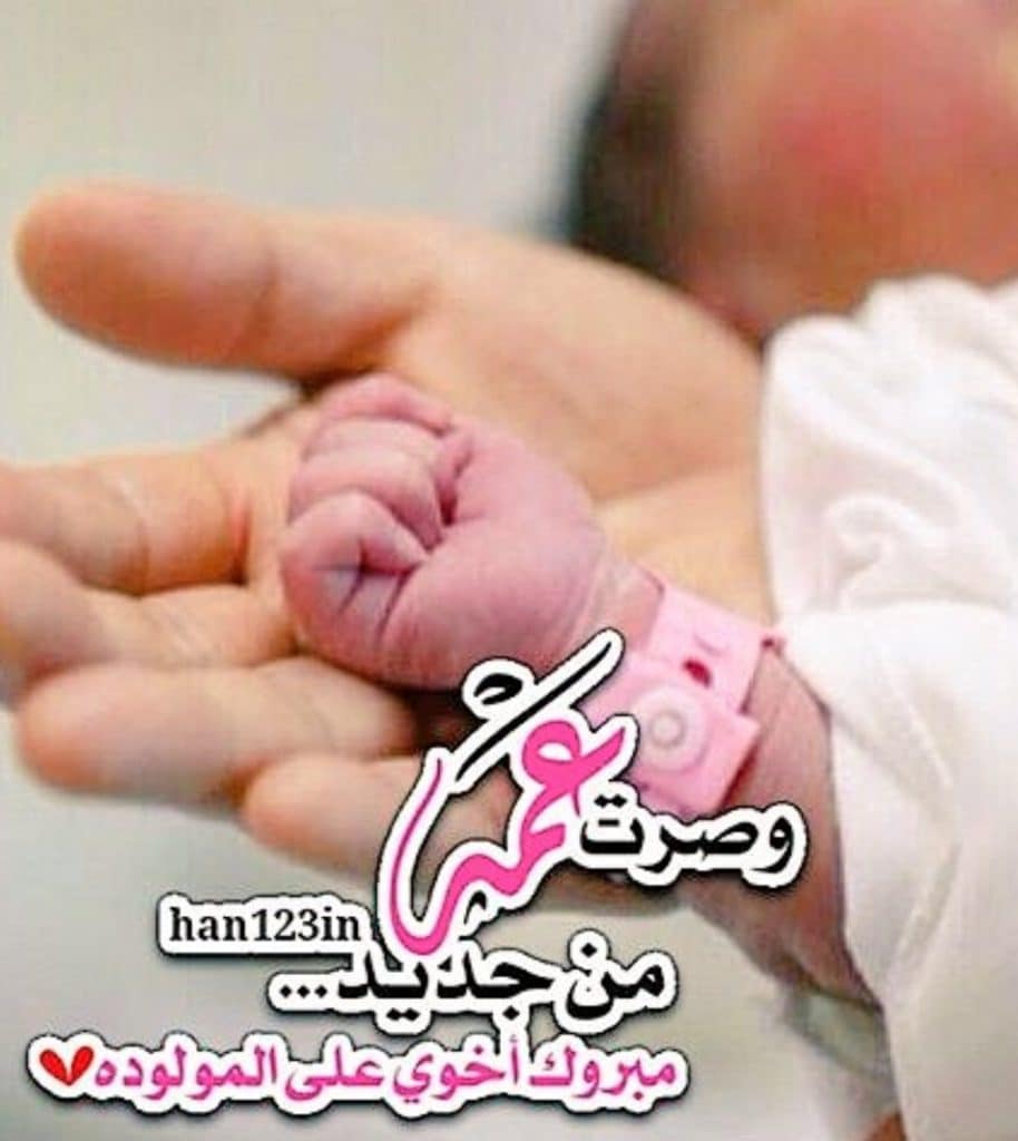 رمزيات صديقتي انجبت طفلة